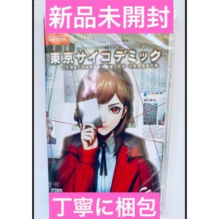 Nintendo Switch - 新品未開封　東京サイコデミック 公安調査庁特別事象科学情報分析室  Switch