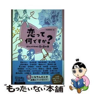 【中古】 恋って何ですか？ ２７人がすすめる恋と愛の本/河出書房新社/河出書房新社