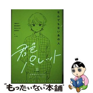 【中古】 なんでもないあの人/岩崎書店/濱野京子(絵本/児童書)