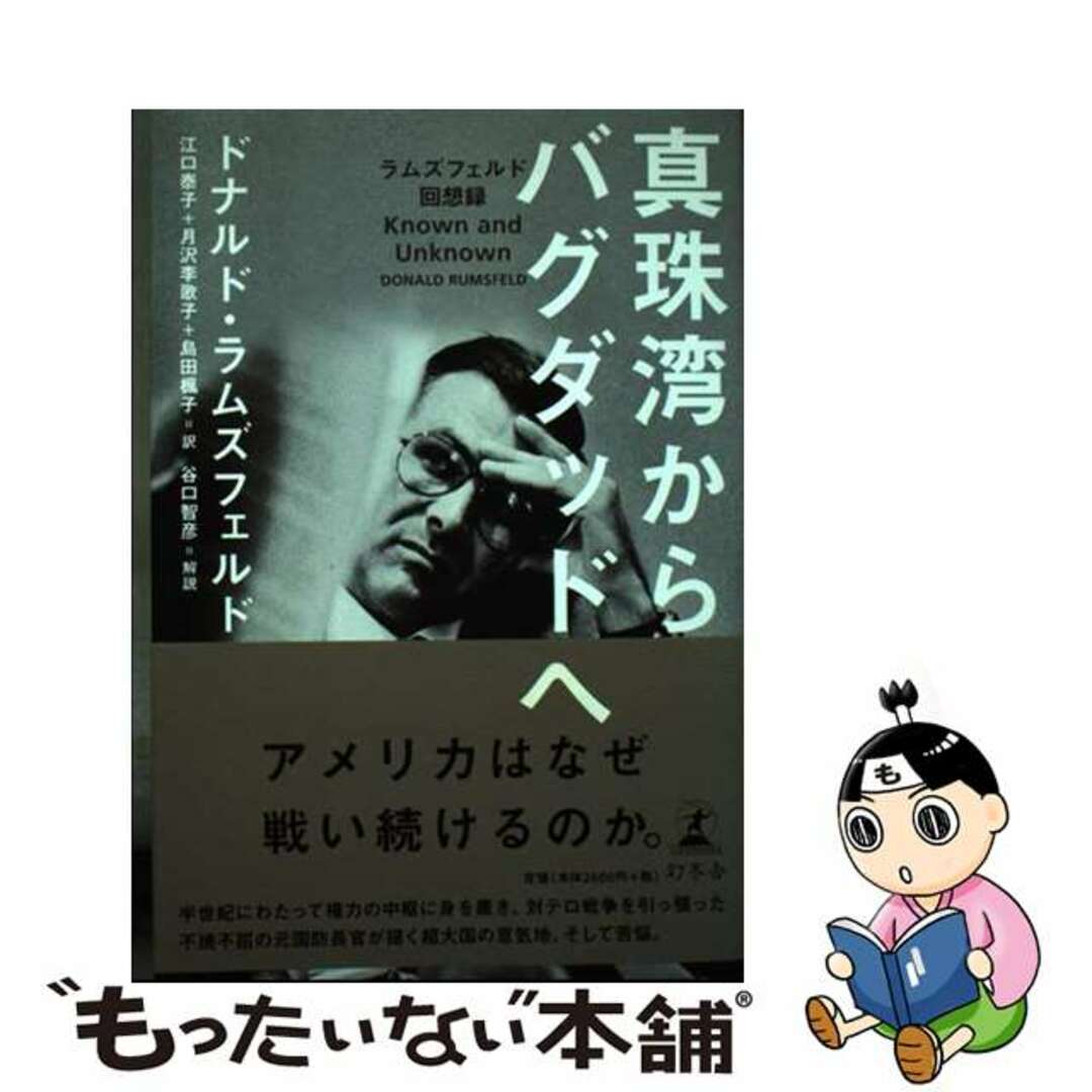 【中古】 真珠湾からバグダッドへ ラムズフェルド回想録/幻冬舎/ドナルド・ラムズフェルド エンタメ/ホビーの本(文学/小説)の商品写真
