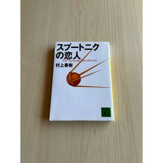 コウダンシャ(講談社)のスプートニクの恋人(その他)