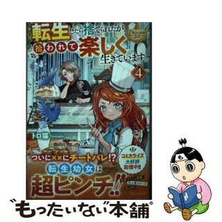 【中古】 転生したら捨てられたが、拾われて楽しく生きています。 ４/アルファポリス/トロ猫(その他)