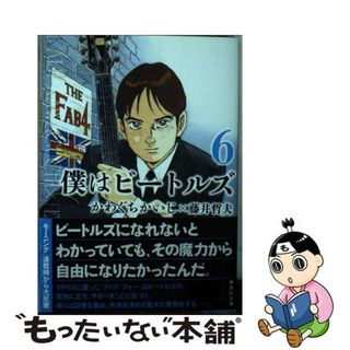 【中古】 僕はビートルズ ６/講談社/かわぐちかいじ(その他)