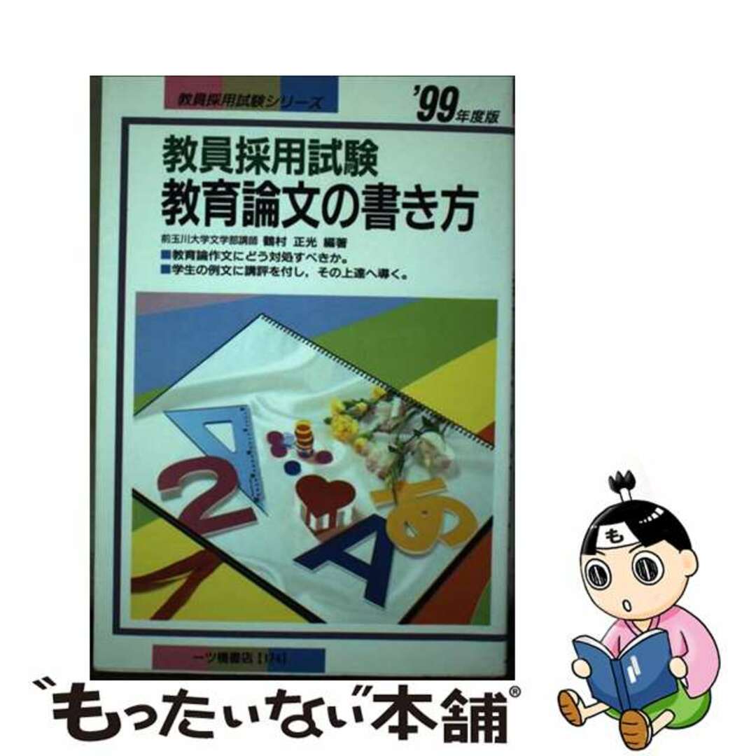 安価 ワタナベ ’99 教育論文の書き方 【中古】 / 正光 鶴村 資格+検定