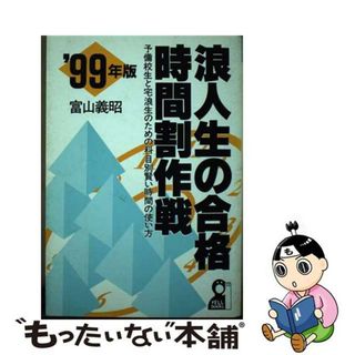 【中古】 浪人生の合格時間割作戦 予備校生と宅浪生のための科目別賢い時間の使い方 ’９９年版/エール出版社/富山義昭(人文/社会)