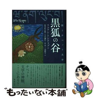 【中古】 黒狐の谷 闘うチベット文学/勉誠社/ツェラン・トンドゥプ(文学/小説)