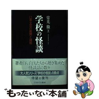 【中古】 学校の怪談 口承文芸の展開と諸相 新装/ミネルヴァ書房/常光徹(人文/社会)