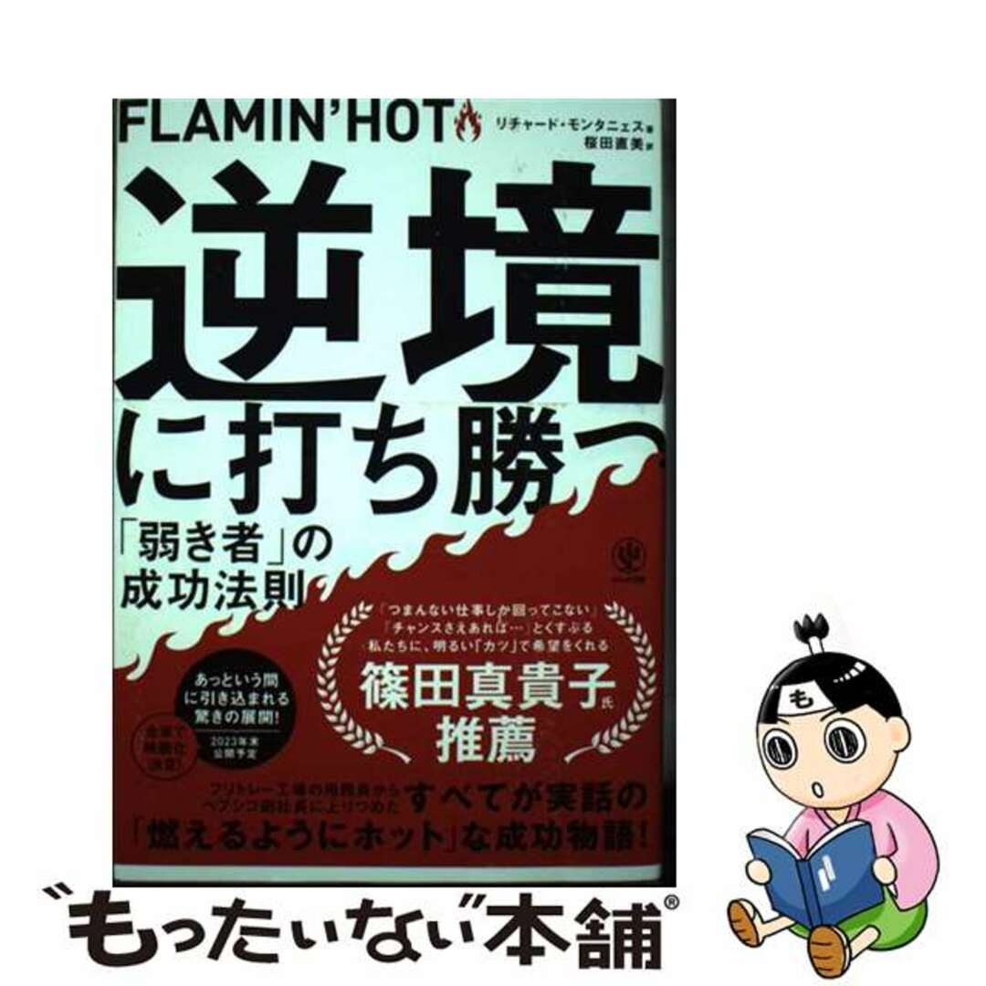 【中古】 FLAMIN’HOT 逆境に打ち勝つ「弱き者」の成功法則/かんき出版/リチャード・モンタニェス エンタメ/ホビーの本(ビジネス/経済)の商品写真