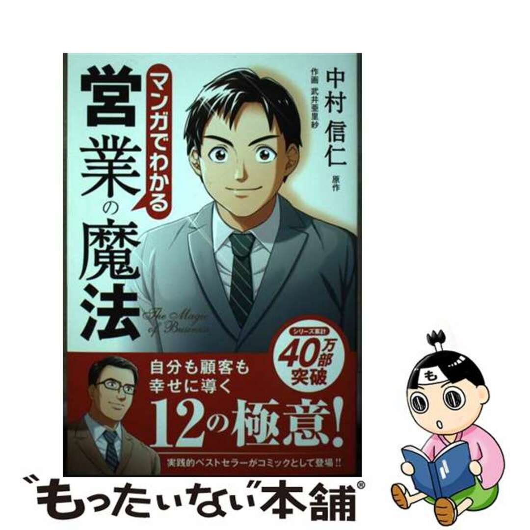 【中古】 マンガでわかる営業の魔法/パンローリング/中村信仁 エンタメ/ホビーの本(ビジネス/経済)の商品写真