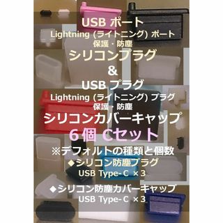 【USB・ライトニング】ポート保護・プラグ防塵キャップ ６個 Cセット①(その他)