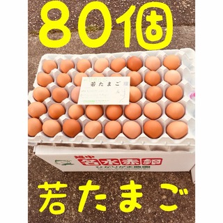 80個　若たまご　卵掛けご飯　生2週間　加熱1ヶ月　北海道*沖縄追加送料(野菜)