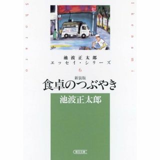  池波正太郎エッセイ・シリーズ(6)−食卓のつぶやき−　【新装版】 