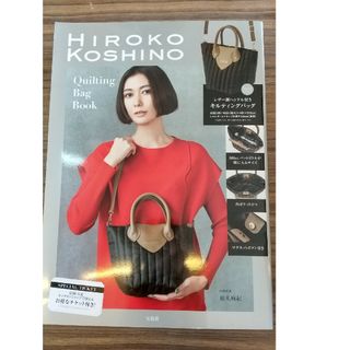 ヒロココシノ(HIROKO KOSHINO)のＨＩＲＯＫＯ　ＫＯＳＨＩＮＯ　Ｑｕｉｌｔｉｎｇ　Ｂａｇ　Ｂｏｏｋ(住まい/暮らし/子育て)