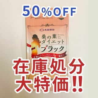 50%OFF！桑の葉ダイエットブラック 180粒(その他)