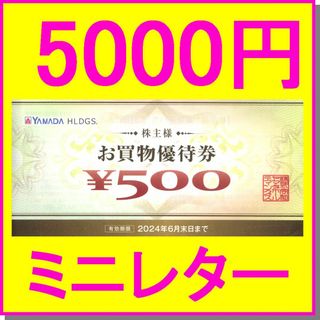 ヤマダコーポレーション(ヤマダコーポレーション)のヤマダ電機 500円券×10枚 5000円分 株主優待券 ベスト電器 マツヤ(ショッピング)