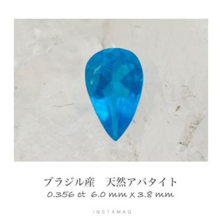 (★R0520-7)『決算セール』天然ネオンブルーアパタイト　0.356ct