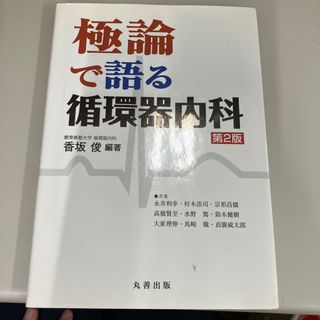 極論で語る循環器内科(健康/医学)