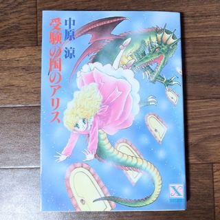 絶版・希少・レア　小説「受験の国のアリス」中原涼/イラスト:松本洋子