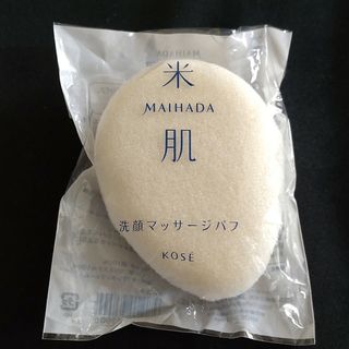 マイハダ(MAIHADA)の米肌　洗顔マッサージパフ(その他)