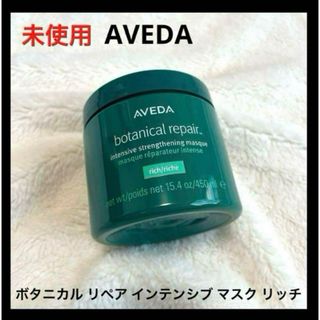 アヴェダ(AVEDA)の未使用 AVEDA ボタニカル リペア インテンシブ マスク リッチ(ヘアパック/ヘアマスク)