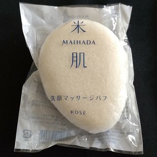 マイハダ(MAIHADA)の米肌　洗顔マッサージパフ(その他)