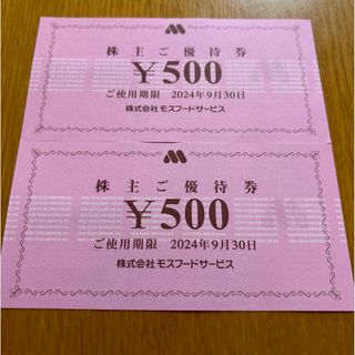 モスバーガー　株主優待券　1,000円分　⑧