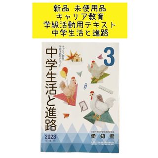 新品 キャリア教育・学級活動用テキスト 中学生活と進路 3  愛知県(語学/参考書)