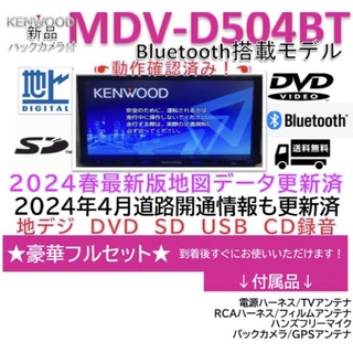 KENWOOD - Bluetoothフルセグ2024年春地図MDVD504BT新品バックカメラ付