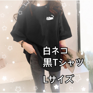 猫 Tシャツ 黒 L レディース 夏 半袖 ワンポイント ブラック キュート(Tシャツ(半袖/袖なし))