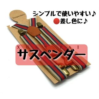 サスペンダー　メンズ　赤　レッド　ベージュ　結婚式　紳士　新品　スト(サスペンダー)