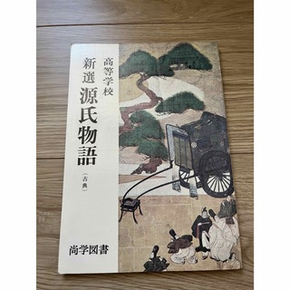 高等学校　新選源氏物語（古典）尚学図書(文学/小説)