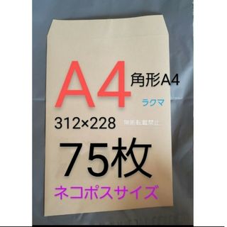 A4封筒 75枚 角A4 角形A4★定形外 ネコポス A4 封筒 a4