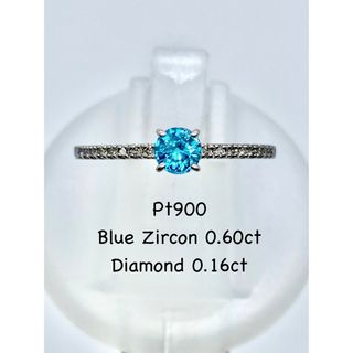 ブルージルコン 0.60ct / ダイヤモンド計0.16ct Pt900 リング(リング(指輪))