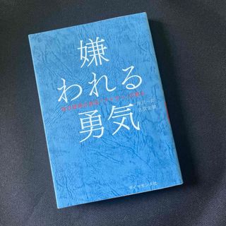 ダイヤモンドシャ(ダイヤモンド社)の嫌われる勇気(ビジネス/経済)