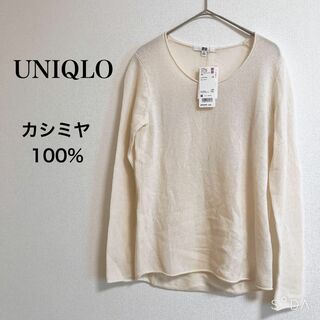 ユニクロ(UNIQLO)の新品タグ付き ユニクロ ライトカシミヤ ラウンドネックセーター 長袖 レディース(ニット/セーター)