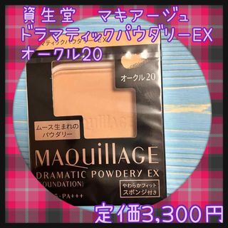 MAQuillAGE - オークル20 マキアージュ ドラマティックパウダリー EX レフィル