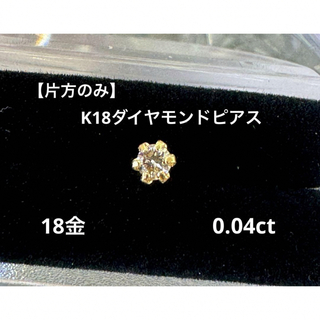【片方のみ】K18 ダイヤモンドピアス 0.04ct 18金 天然石 ダイヤ(ピアス)