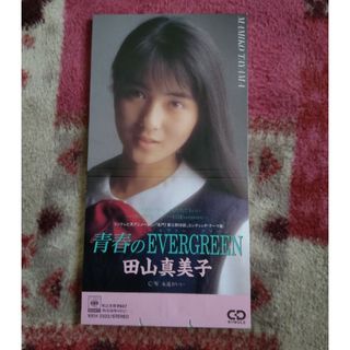 シングルCD　田山 真美子 /(廃盤)青春のEVERGREE