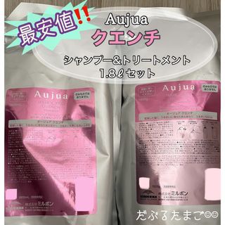 オージュア(Aujua)の☆最安値‼️☆ オージュア クエンチ 1.8ℓセット(シャンプー/コンディショナーセット)