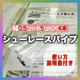 310　説明書付き　シューレースパイプ　靴紐留め　熱収縮チューブ(その他)