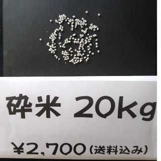 砕米／２０ｋｇ／鳥の餌、飼料、肥料用／送料込み(米/穀物)