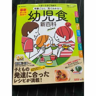 幼児食　新百科mini(その他)