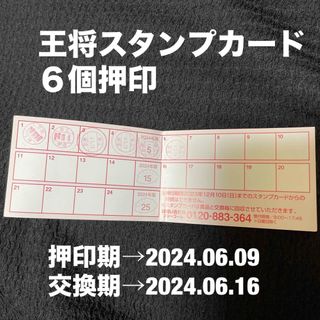 2024王将スタンプカード６個押印(レストラン/食事券)