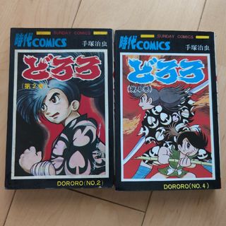 アキタショテン(秋田書店)の手塚治虫　どろろ　2巻、4巻のみ(少年漫画)