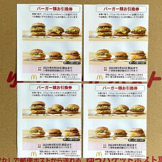 マクドナルド(マクドナルド)のマクドナルド 株主優待券 バーガー類お引換券 4枚 最新版(フード/ドリンク券)