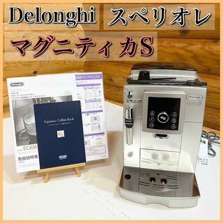 Delonghi デロンギ マグニフィカS スペリオレ 全自動エスプレッソマシン(コーヒーメーカー)