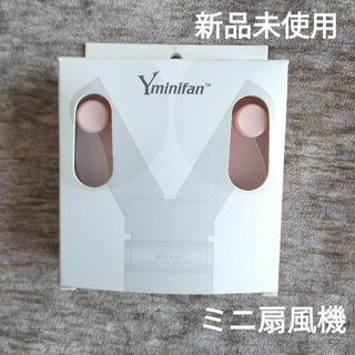 新品 ハンディファン Yminifan 折りたたみ式 USBミニファン  扇風機(その他)