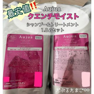 オージュア(Aujua)の★最安値‼️★ オージュア クエンチモイスト 1.8ℓセット(シャンプー/コンディショナーセット)