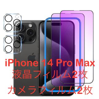 iPhone 14 Pro Max ガラスフィルム カメラ ブルーライトカット(保護フィルム)