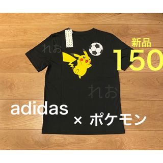 アディダス(adidas)のadidas×ポケモン ピカチュウバックプリントTシャツ　新品 ブラック　150(Tシャツ/カットソー)